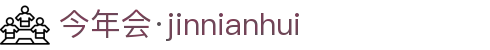 今年会·jinnianhui|官方网站