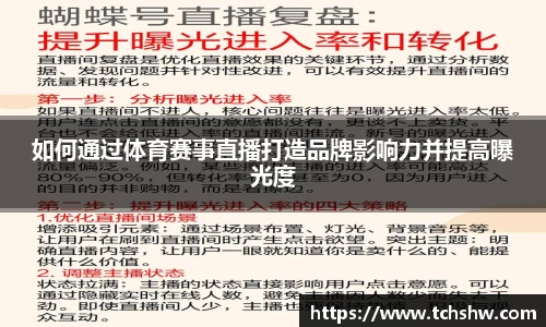 如何通过体育赛事直播打造品牌影响力并提高曝光度